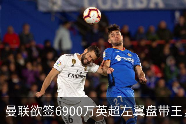 曼联欲签6900万英超左翼盘带王，无视莱奥示好！必先卖一人才考虑引进