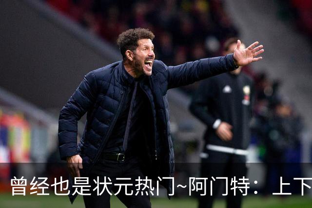 曾经也是状元热门~阿门特：上下限差距极大的毛坯 乐透谁来赌一把